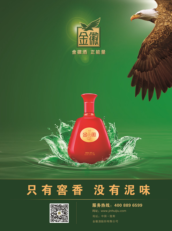 海报丨金徽酒正能量