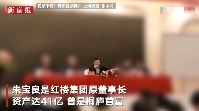 红楼集团原董事长朱宝良涉黑案已被提起公诉,曾为杭州桐庐首富,资产达
