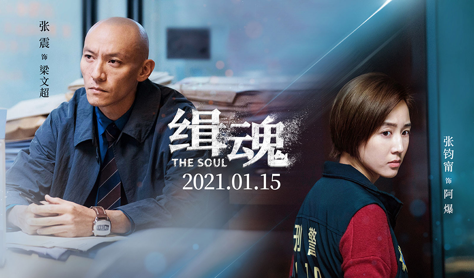 张震,张钧甯主演电影《缉魂》定档开年