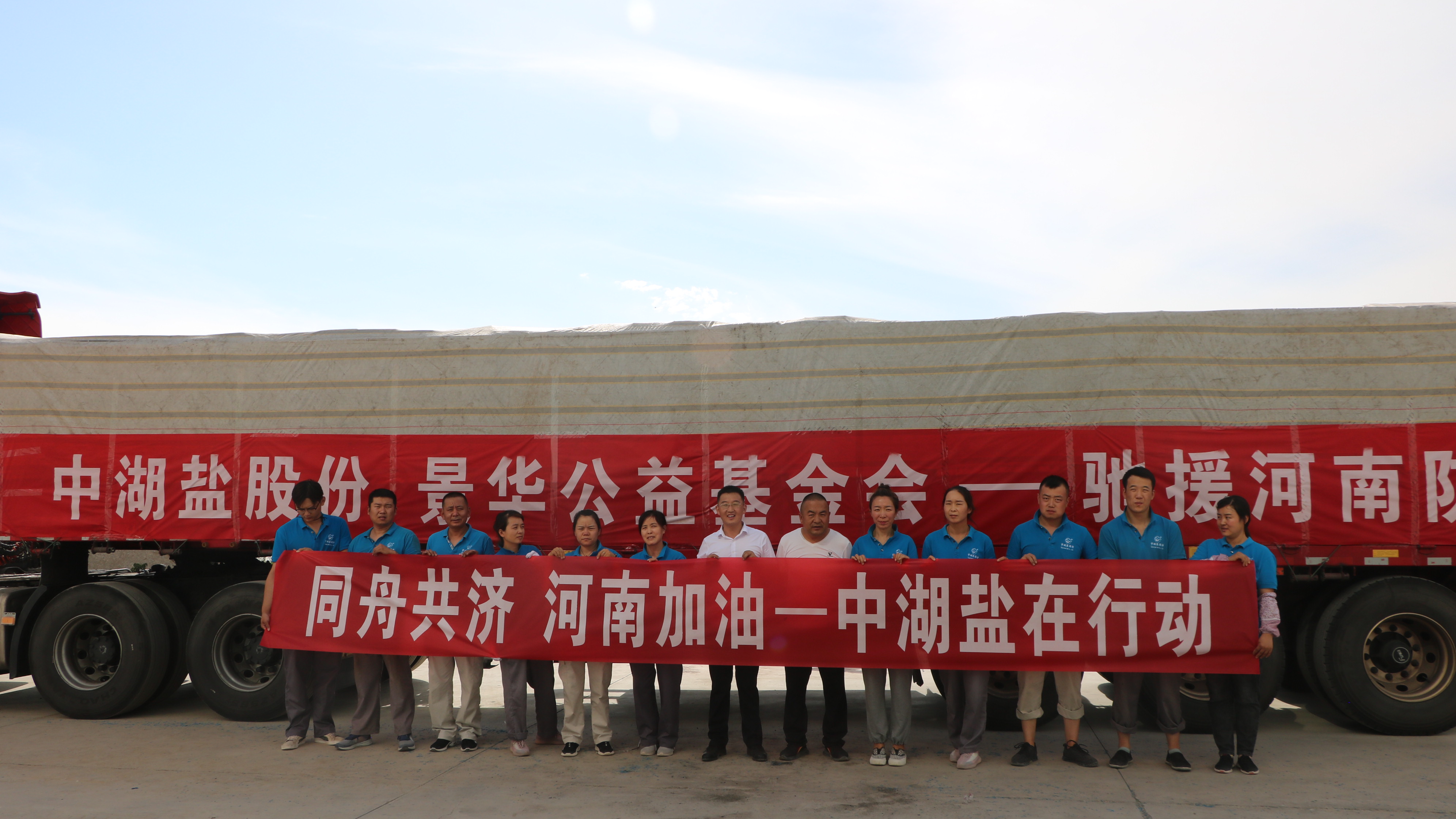 中湖盐股份公司捐赠物资驰援河南受灾地区