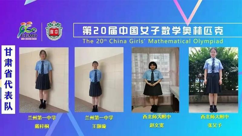 第届中国女子数学奥林匹克落幕 甘肃队获1银3铜