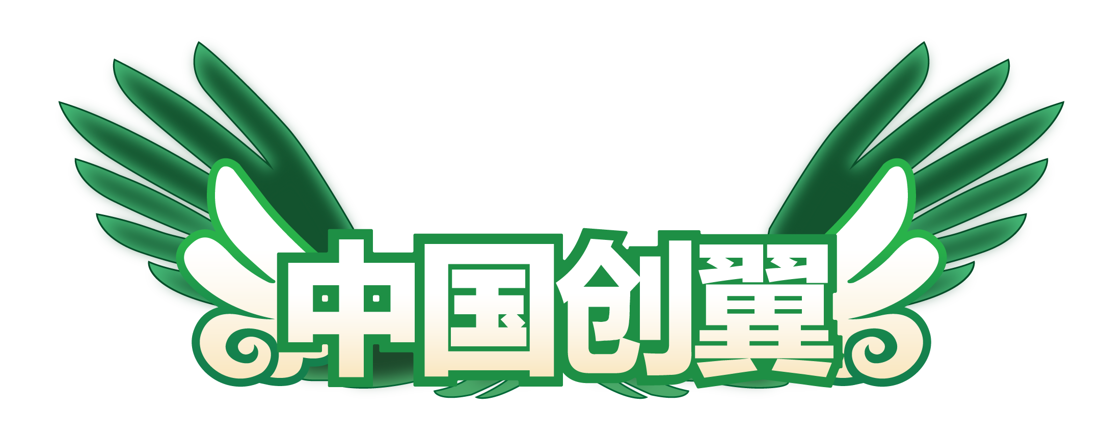 中国创新创业大赛logo图片