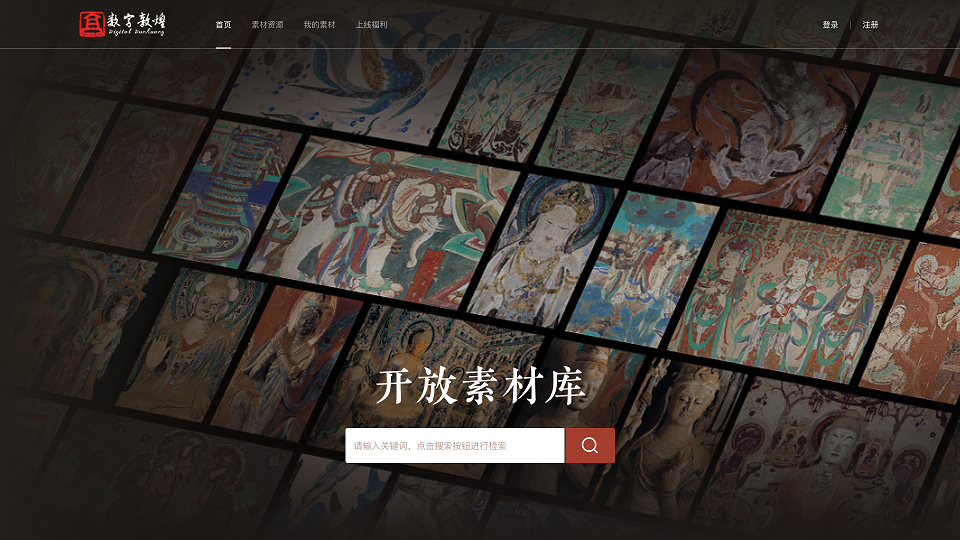 "数字敦煌·开放素材库"已上线,你注册了吗?