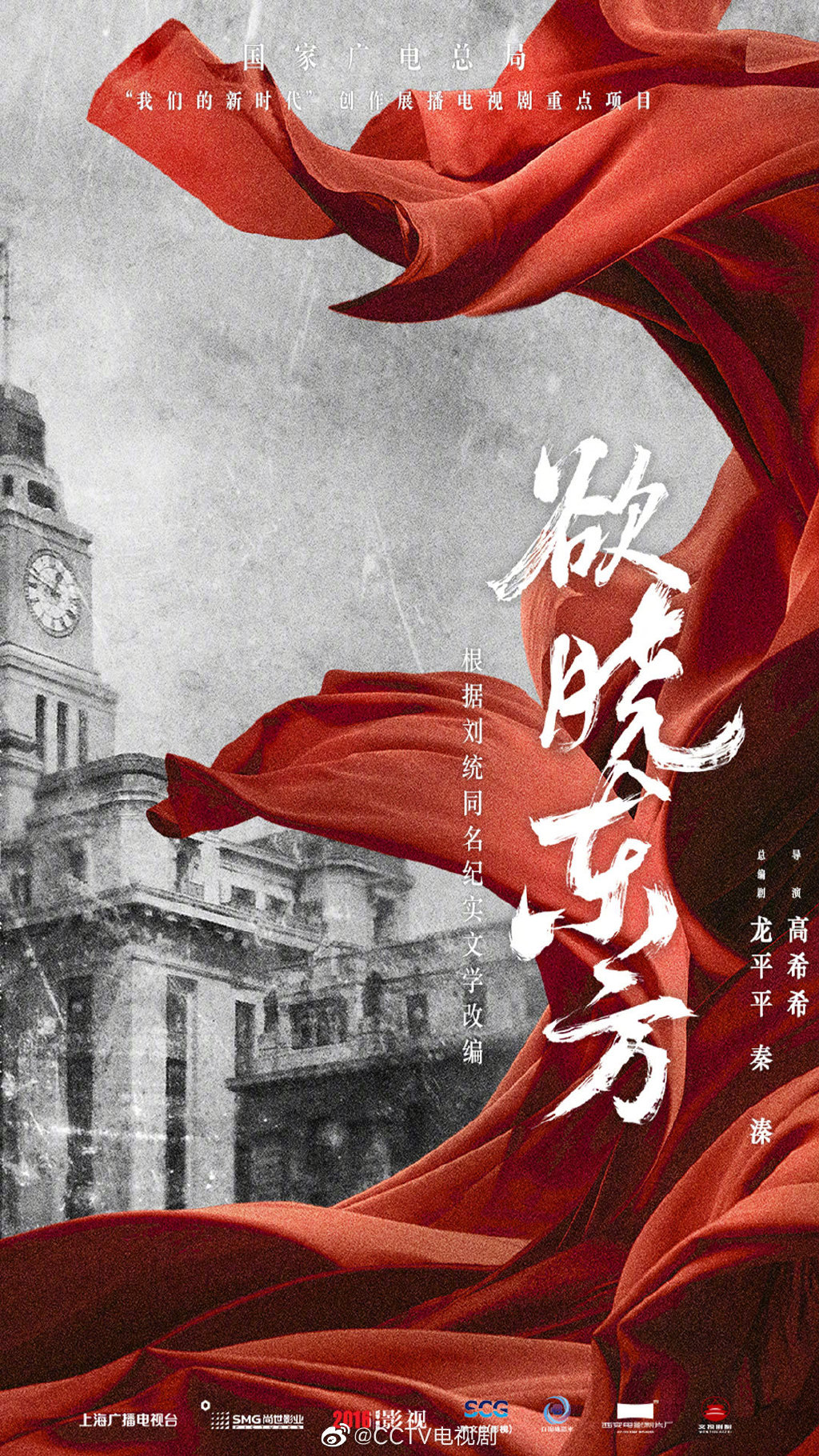 作为央视2023年新春大剧,由高希希执导的主旋律大剧《欲晓东方》将