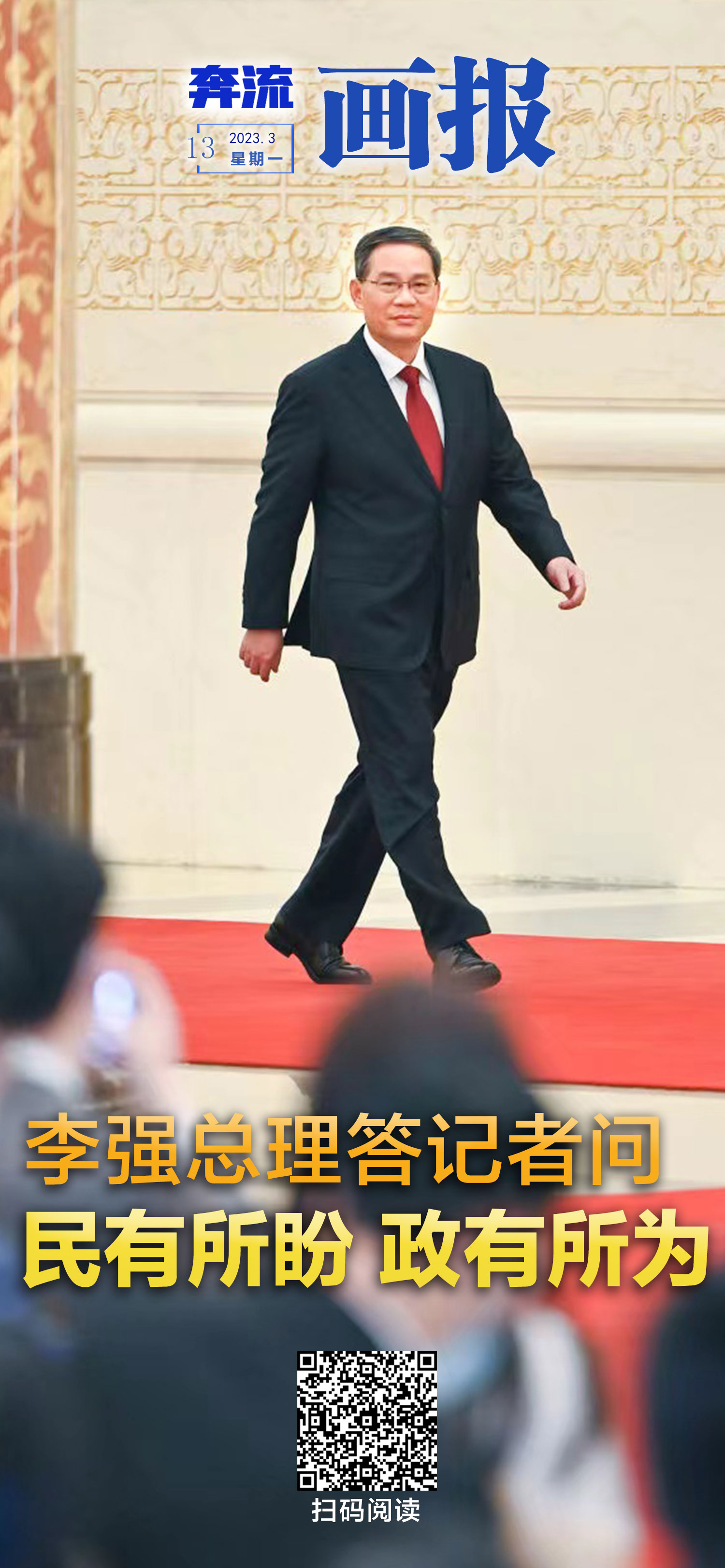 奔流·画报丨李强总理答记者问:民有所盼 政有所为