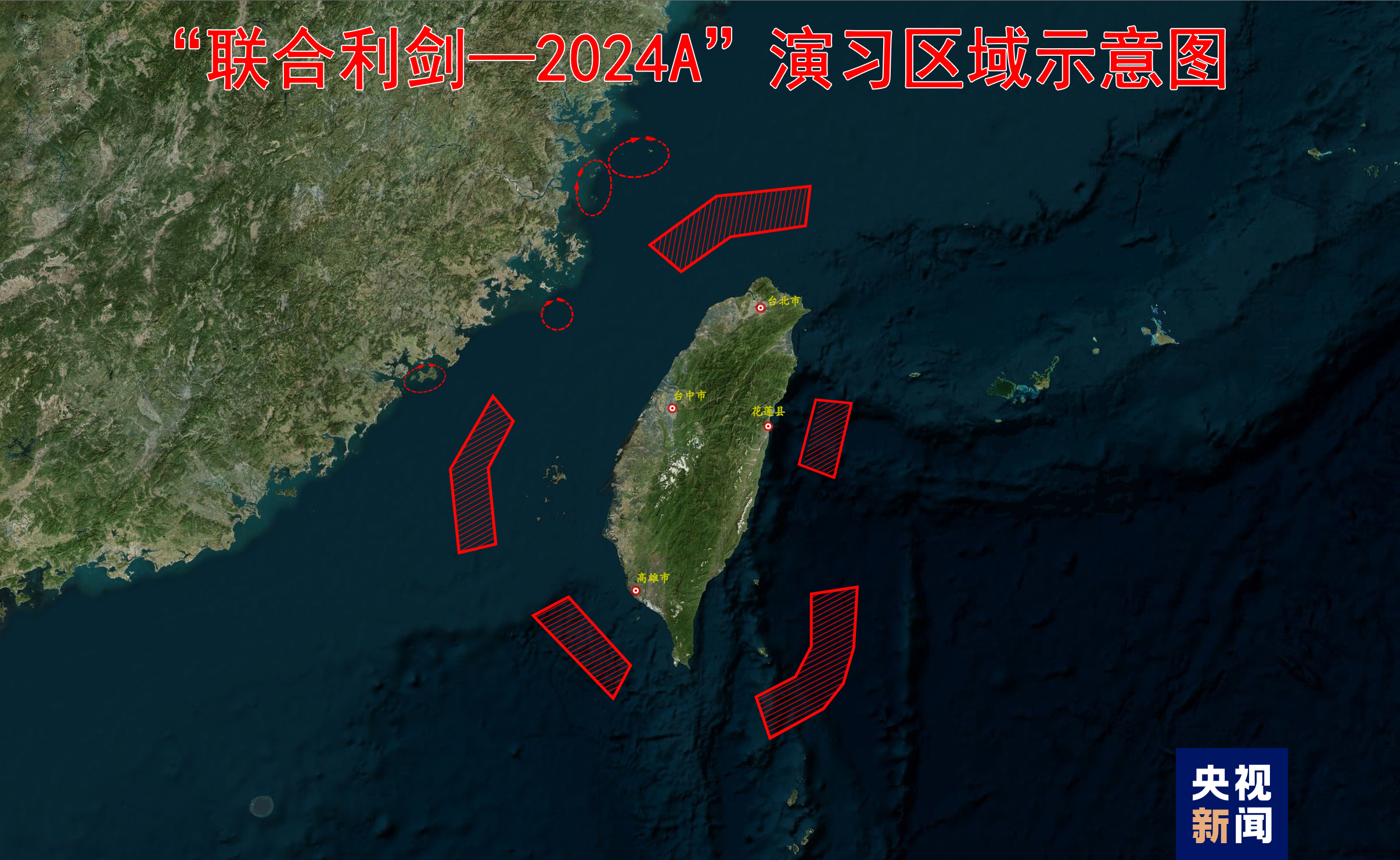 东部战区发布“联合利剑－2024A”演习区域示意图
