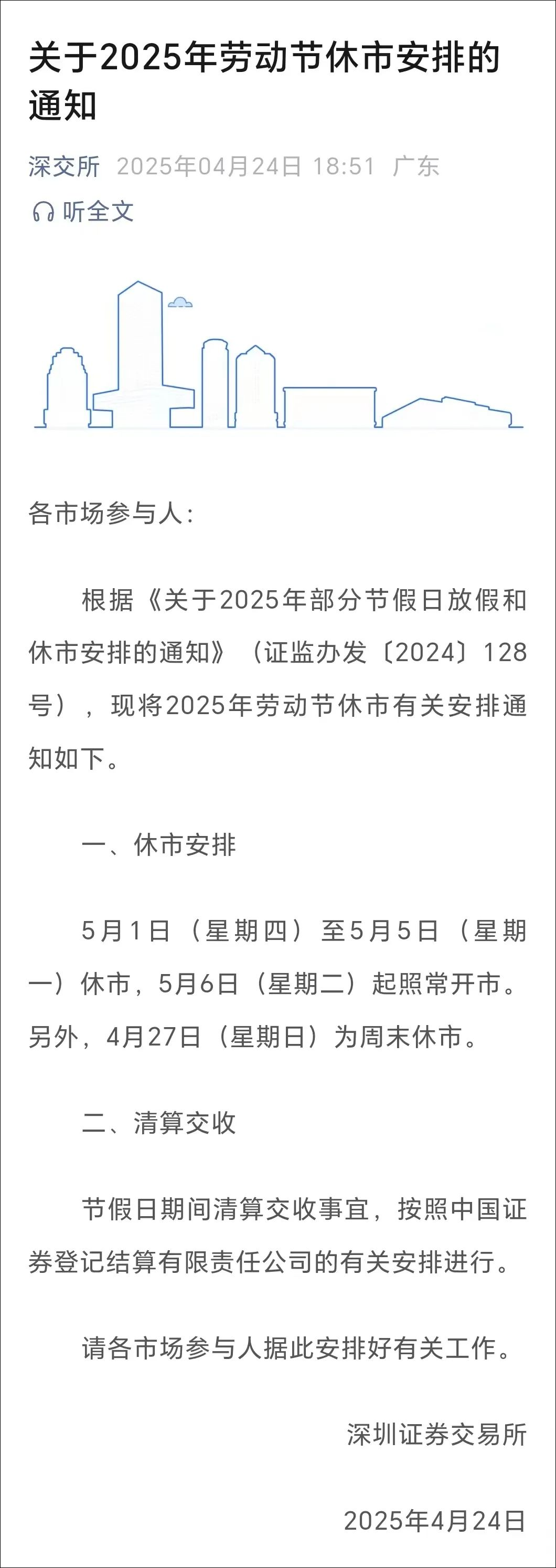 三大交易所发布“五一”假期休市安排