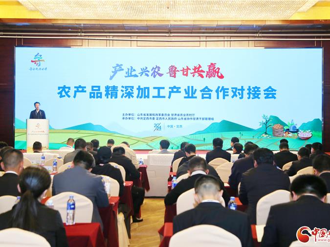 【专题】产业兴农 鲁甘共赢 2024第四届鲁企走进甘肃·定西投资洽谈会