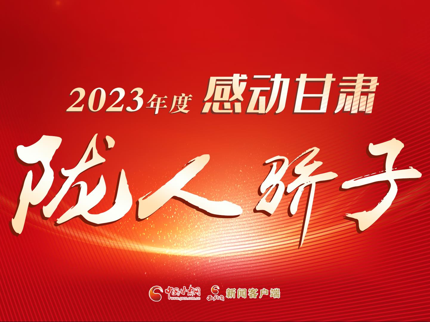 【专题】2023年度“感动甘肃·陇人骄子”
